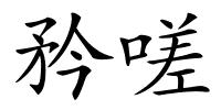 矜嗟的解释