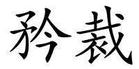矜裁的解释