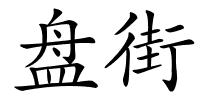 盘街的解释