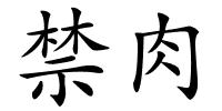 禁肉的解释