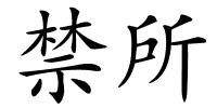 禁所的解释
