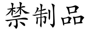 禁制品的解释