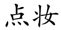 点妆的解释