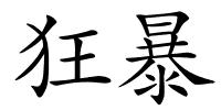 狂暴的解释