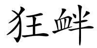 狂衅的解释