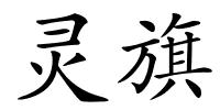 灵旗的解释