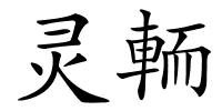 灵輀的解释