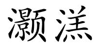 灏溔的解释
