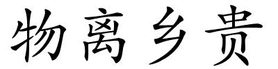 物离乡贵的解释