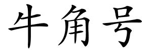 牛角号的解释