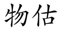 物估的解释