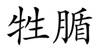 牲腯的解释