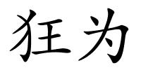狂为的解释
