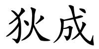 狄成的解释