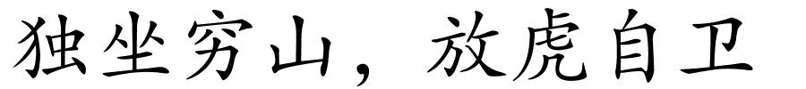 独坐穷山，放虎自卫的解释