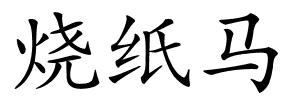 烧纸马的解释