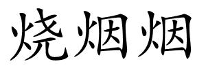 烧烟烟的解释