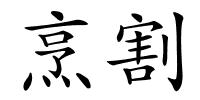 烹割的解释