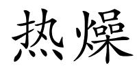 热燥的解释