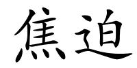 焦迫的解释