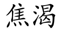 焦渴的解释