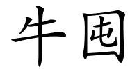 牛囤的解释