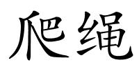 爬绳的解释