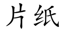 片纸的解释