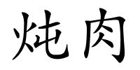 炖肉的解释