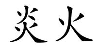 炎火的解释