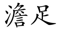 澹足的解释