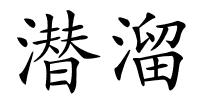 潜溜的解释