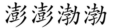 澎澎渤渤的解释