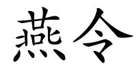 燕令的解释