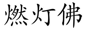 燃灯佛的解释