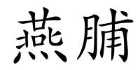 燕脯的解释