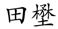 田壄的解释