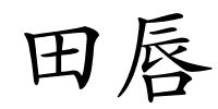 田唇的解释
