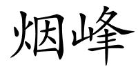 烟峰的解释