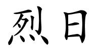 烈日的解释