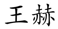 王赫的解释