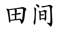 田间的解释