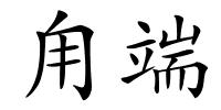 甪端的解释