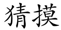 猜摸的解释