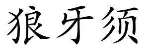 狼牙须的解释