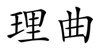 理曲的解释
