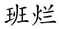 班烂的解释