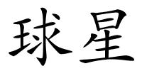 球星的解释