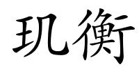 玑衡的解释