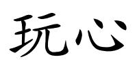 玩心的解释